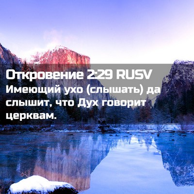 Picture 02 - Откровение 2:29 RUSV - Имеющий ухо (слышать) да - Bible Verse Picture
