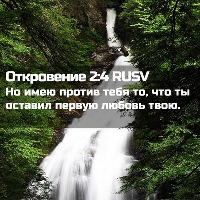 Picture 02 - Откровение 2:4 RUSV - Но имею против тебя то, что - Bible Verse Picture
