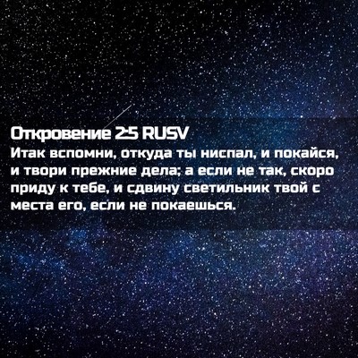 Picture 02 - Откровение 2:5 RUSV - Итак вспомни, откуда ты - Bible Verse Picture