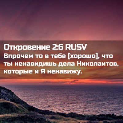 Picture 02 - Откровение 2:6 RUSV - Впрочем то в тебе [хорошо], - Bible Verse Picture