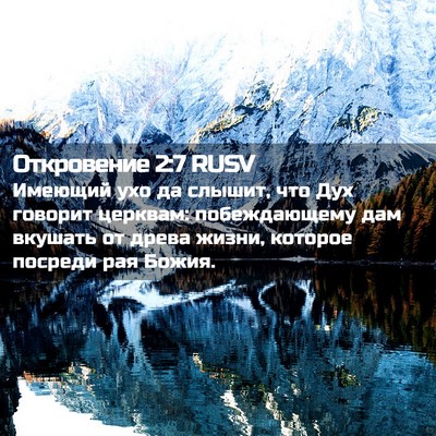Picture 02 - Откровение 2:7 RUSV - Имеющий ухо да слышит, что - Bible Verse Picture