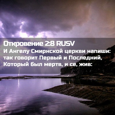 Picture 02 - Откровение 2:8 RUSV - И Ангелу Смирнской церкви - Bible Verse Picture