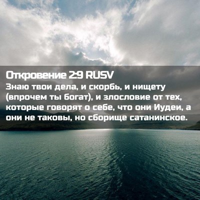 Picture 02 - Откровение 2:9 RUSV - Знаю твои дела, и скорбь, и - Bible Verse Picture