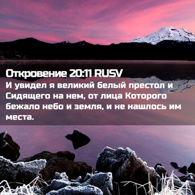 Picture 02 - Откровение 20:11 RUSV - И увидел я великий белый - Bible Verse Picture