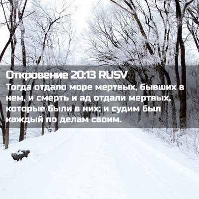 Picture 02 - Откровение 20:13 RUSV - Тогда отдало море мертвых, - Bible Verse Picture