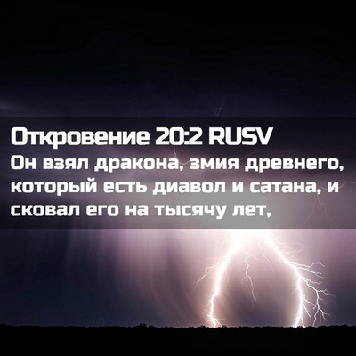 Picture 02 - Откровение 20:2 RUSV - Он взял дракона, змия - Bible Verse Picture
