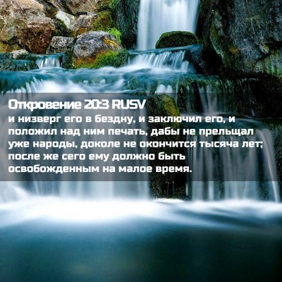 Picture 02 - Откровение 20:3 RUSV - и низверг его в бездну, и - Bible Verse Picture