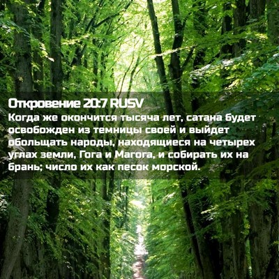 Picture 02 - Откровение 20:7 RUSV - Когда же окончится тысяча - Bible Verse Picture