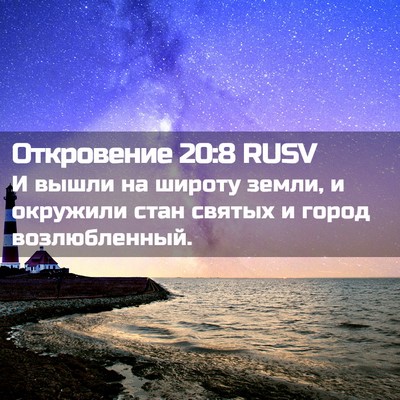Picture 02 - Откровение 20:8 RUSV - И вышли на широту земли, и - Bible Verse Picture