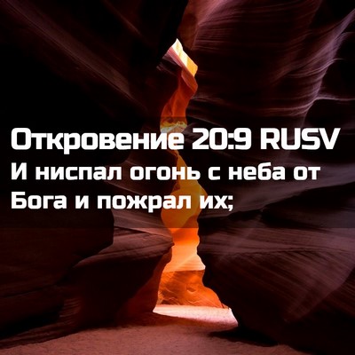 Picture 02 - Откровение 20:9 RUSV - И ниспал огонь с неба от - Bible Verse Picture