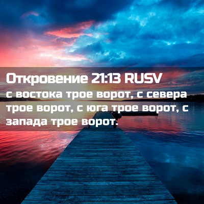 Picture 02 - Откровение 21:13 RUSV - с востока трое ворот, с - Bible Verse Picture