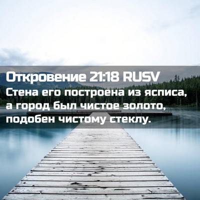 Picture 02 - Откровение 21:18 RUSV - Стена его построена из - Bible Verse Picture