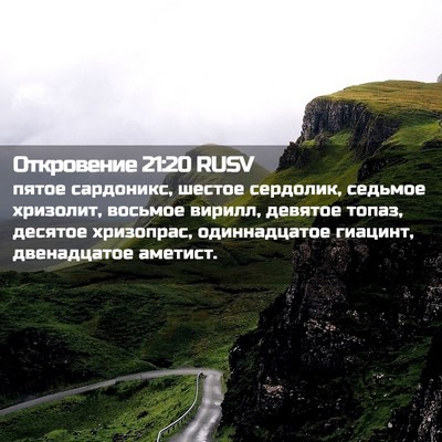 Picture 02 - Откровение 21:20 RUSV - пятое сардоникс, шестое - Bible Verse Picture