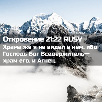 Picture 02 - Откровение 21:22 RUSV - Храма же я не видел в нем, - Bible Verse Picture