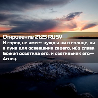 Picture 02 - Откровение 21:23 RUSV - И город не имеет нужды ни в - Bible Verse Picture