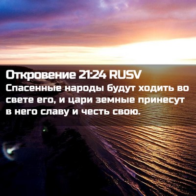 Picture 02 - Откровение 21:24 RUSV - Спасенные народы будут - Bible Verse Picture