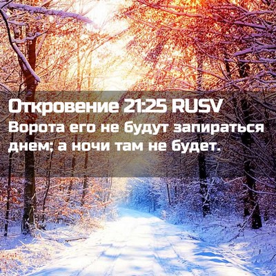 Picture 02 - Откровение 21:25 RUSV - Ворота его не будут - Bible Verse Picture
