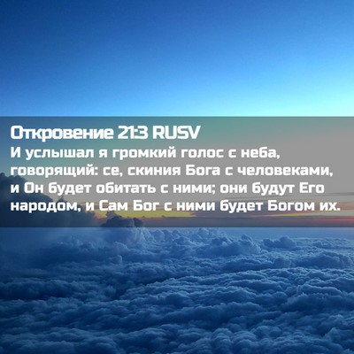 Picture 02 - Откровение 21:3 RUSV - И услышал я громкий голос с - Bible Verse Picture
