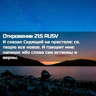 Picture 02 - Откровение 21:5 RUSV - И сказал Сидящий на - Bible Verse Picture