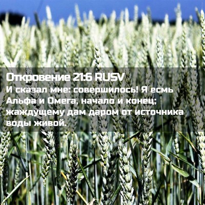 Picture 02 - Откровение 21:6 RUSV - И сказал мне: совершилось! - Bible Verse Picture