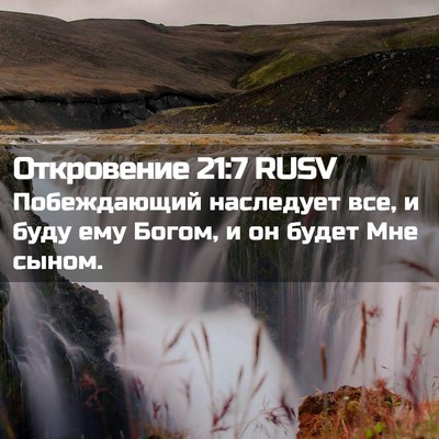 Picture 02 - Откровение 21:7 RUSV - Побеждающий наследует все, - Bible Verse Picture