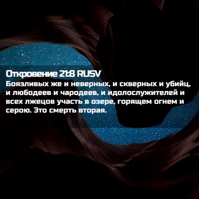 Picture 02 - Откровение 21:8 RUSV - Боязливых же и неверных, и - Bible Verse Picture