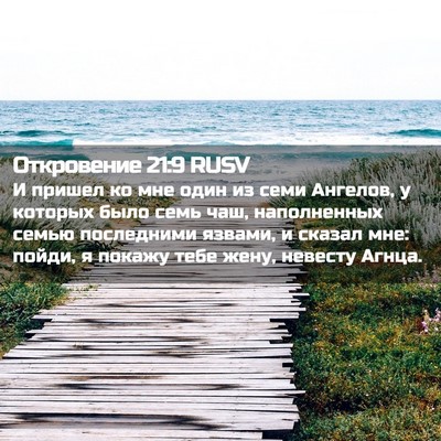Picture 02 - Откровение 21:9 RUSV - И пришел ко мне один из - Bible Verse Picture