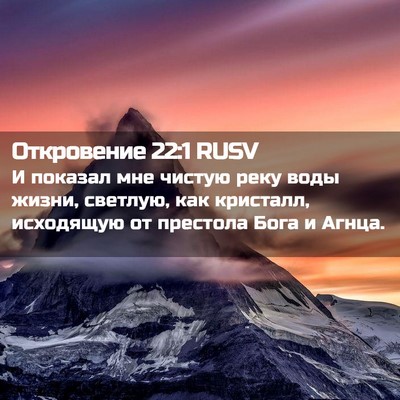 Picture 02 - Откровение 22:1 RUSV - И показал мне чистую реку - Bible Verse Picture