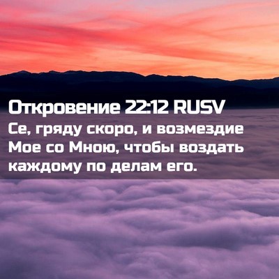 Picture 02 - Откровение 22:12 RUSV - Се, гряду скоро, и - Bible Verse Picture
