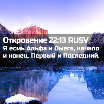 Picture 02 - Откровение 22:13 RUSV - Я есмь Альфа и Омега, - Bible Verse Picture