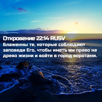 Picture 02 - Откровение 22:14 RUSV - Блаженны те, которые - Bible Verse Picture