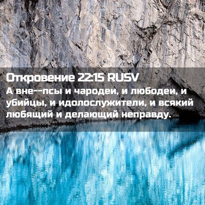 Picture 02 - Откровение 22:15 RUSV - А вне--псы и чародеи, и - Bible Verse Picture