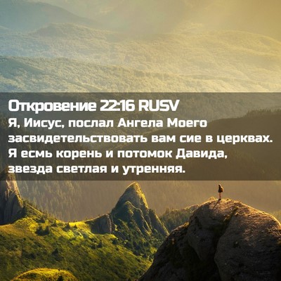 Picture 02 - Откровение 22:16 RUSV - Я, Иисус, послал Ангела - Bible Verse Picture