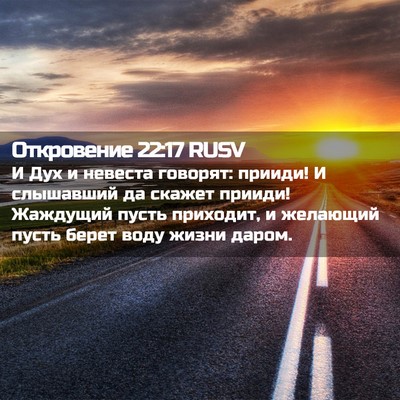 Picture 02 - Откровение 22:17 RUSV - И Дух и невеста говорят: - Bible Verse Picture