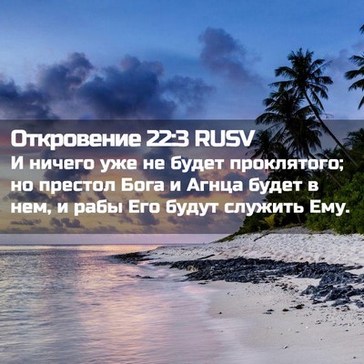 Picture 02 - Откровение 22:3 RUSV - И ничего уже не будет - Bible Verse Picture