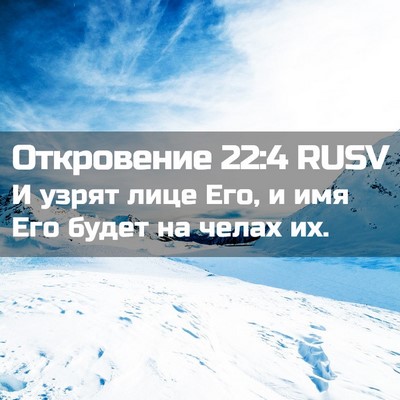 Picture 02 - Откровение 22:4 RUSV - И узрят лице Его, и имя Его - Bible Verse Picture