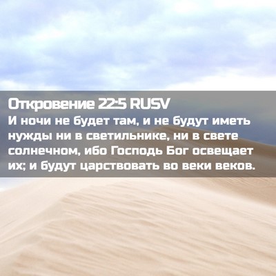 Picture 02 - Откровение 22:5 RUSV - И ночи не будет там, и не - Bible Verse Picture