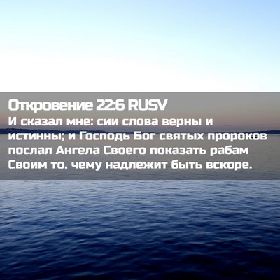 Picture 02 - Откровение 22:6 RUSV - И сказал мне: сии слова - Bible Verse Picture