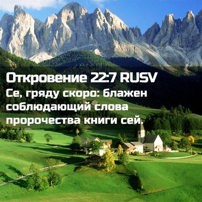 Picture 02 - Откровение 22:7 RUSV - Се, гряду скоро: блажен - Bible Verse Picture