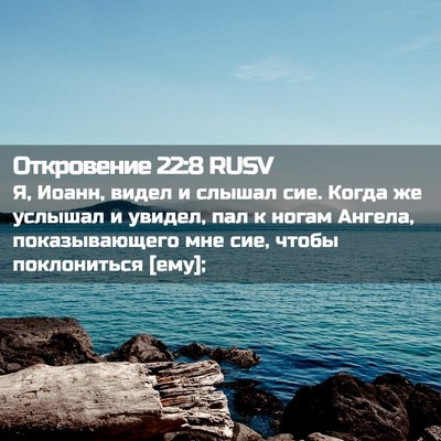 Picture 02 - Откровение 22:8 RUSV - Я, Иоанн, видел и слышал - Bible Verse Picture
