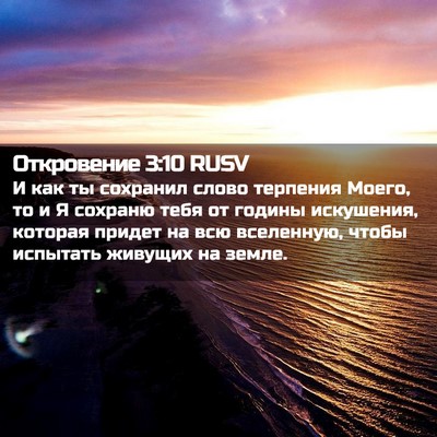 Picture 02 - Откровение 3:10 RUSV - И как ты сохранил слово - Bible Verse Picture