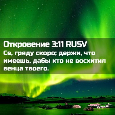 Picture 02 - Откровение 3:11 RUSV - Се, гряду скоро; держи, что - Bible Verse Picture