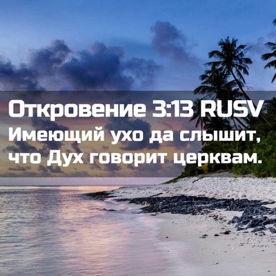 Picture 02 - Откровение 3:13 RUSV - Имеющий ухо да слышит, что - Bible Verse Picture