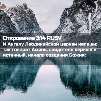 Picture 02 - Откровение 3:14 RUSV - И Ангелу Лаодикийской - Bible Verse Picture