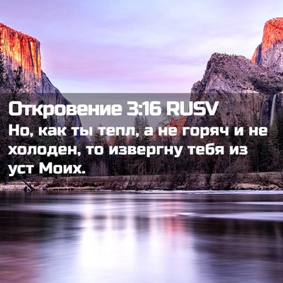 Picture 02 - Откровение 3:16 RUSV - Но, как ты тепл, а не горяч и - Bible Verse Picture