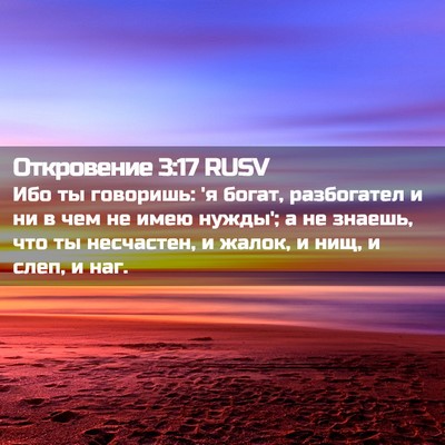 Picture 02 - Откровение 3:17 RUSV - Ибо ты говоришь: 'я богат, - Bible Verse Picture