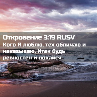 Picture 02 - Откровение 3:19 RUSV - Кого Я люблю, тех обличаю и - Bible Verse Picture
