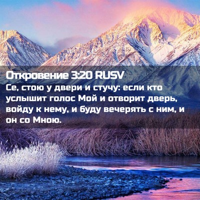 Picture 02 - Откровение 3:20 RUSV - Се, стою у двери и стучу: - Bible Verse Picture