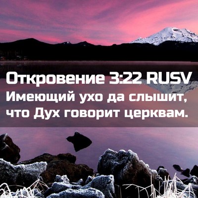 Picture 02 - Откровение 3:22 RUSV - Имеющий ухо да слышит, что - Bible Verse Picture