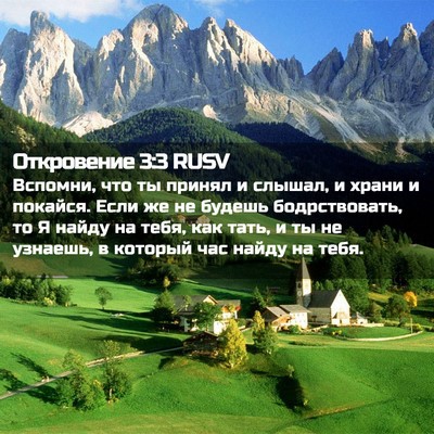 Picture 02 - Откровение 3:3 RUSV - Вспомни, что ты принял и - Bible Verse Picture